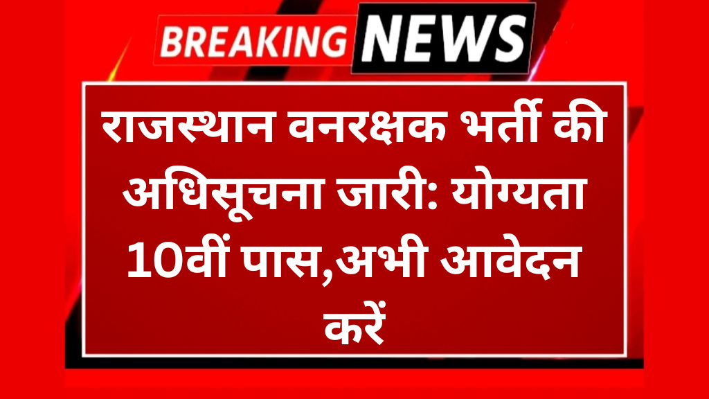 राजस्थान वनरक्षक भर्ती 