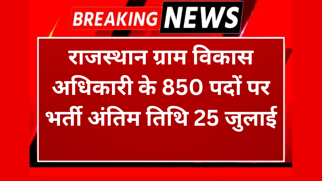 राजस्थान ग्राम विकास अधिकारी