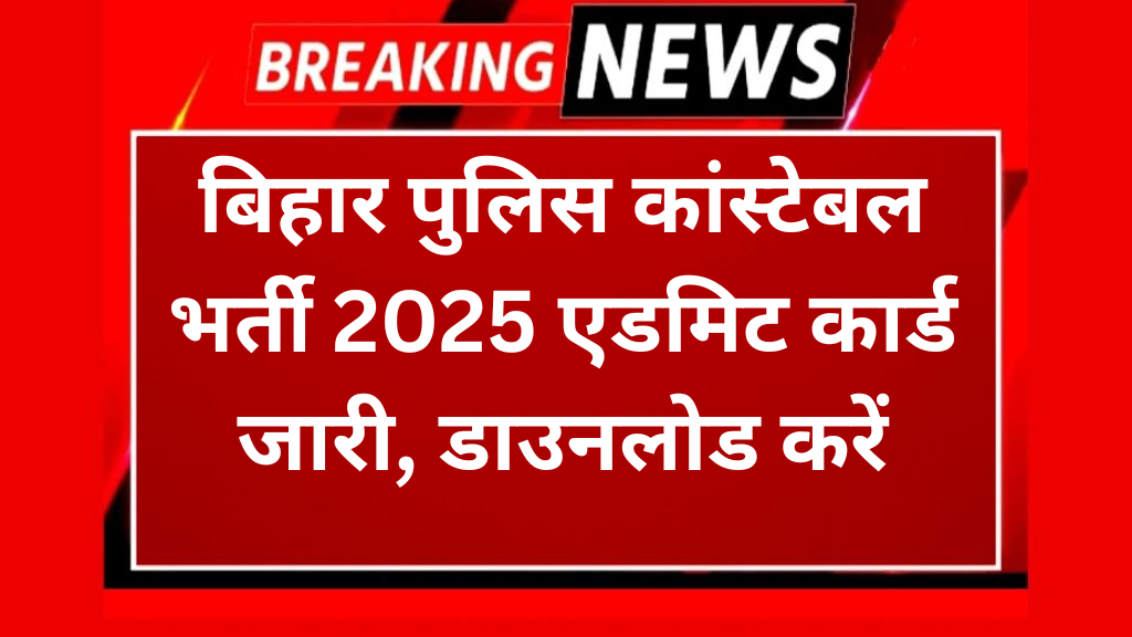 बिहार पुलिस कांस्टेबल भर्ती