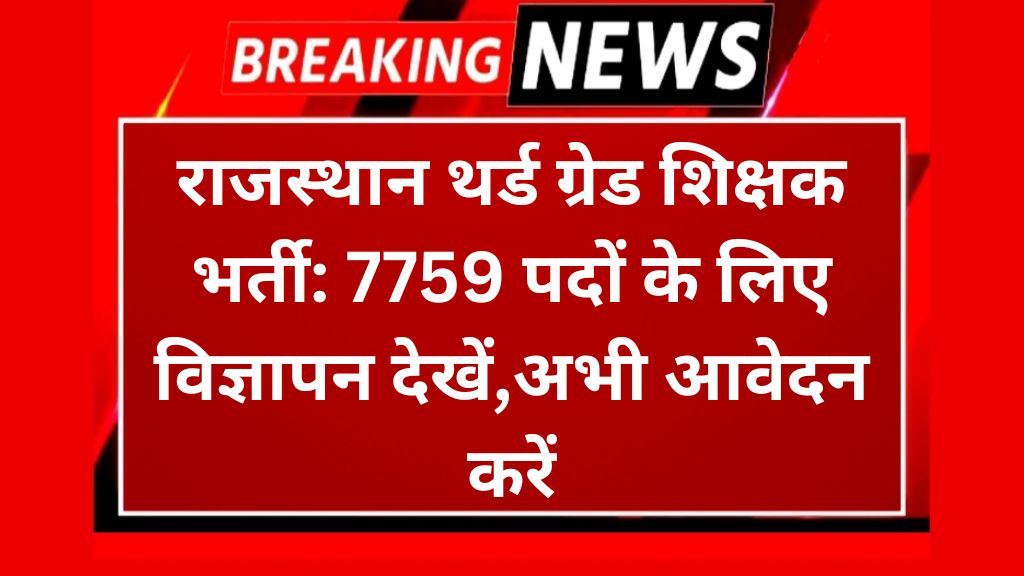 राजस्थान थर्ड ग्रेड शिक्षक भर्ती
