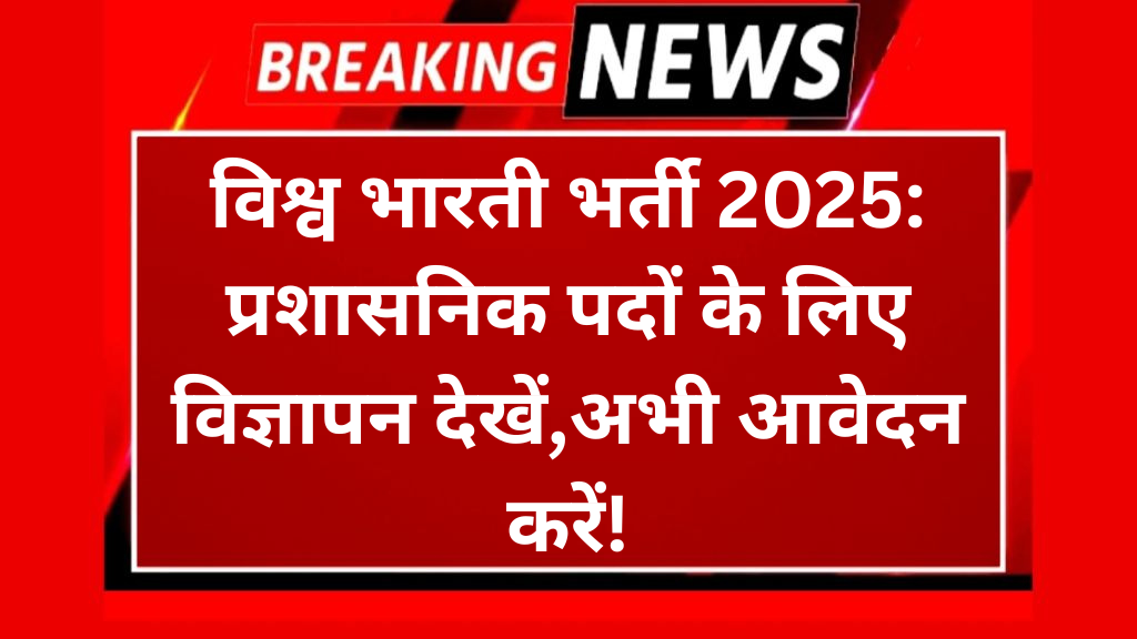 विश्व भारती भर्ती 2025