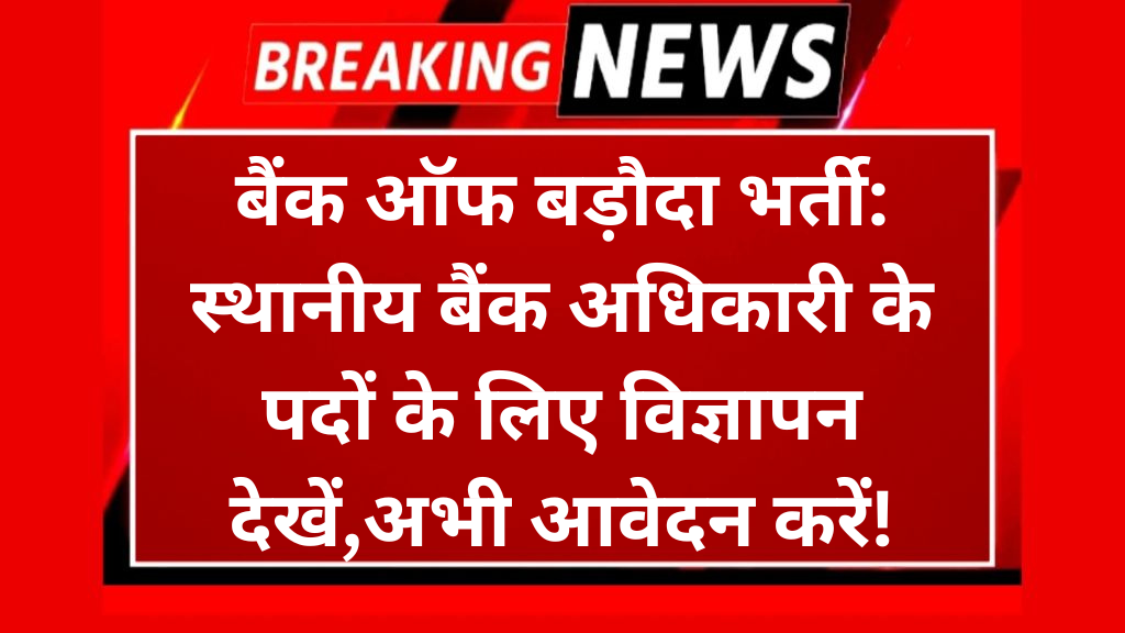 बैंक ऑफ बड़ौदा भर्ती: