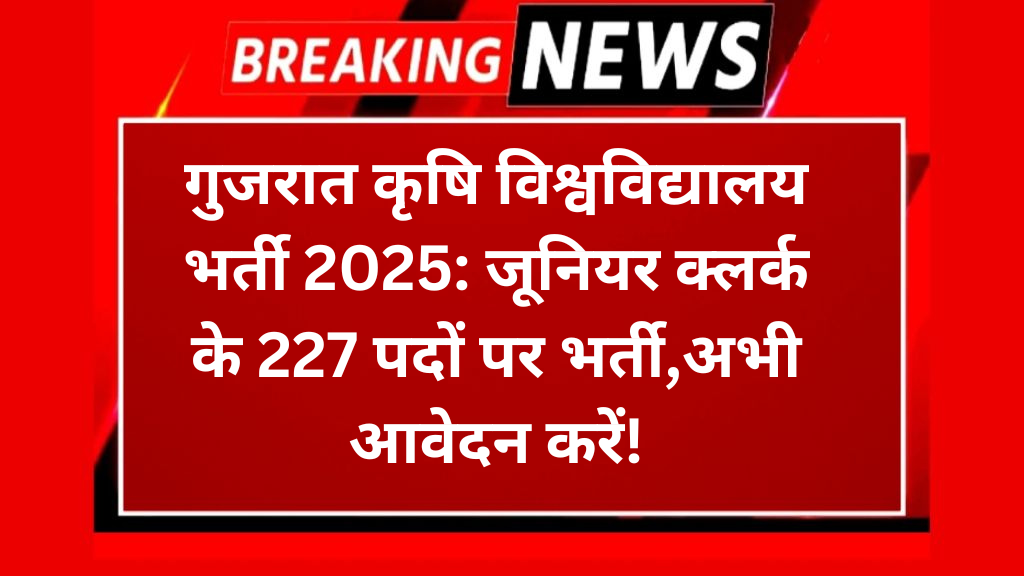 गुजरात कृषि विश्वविद्यालय भर्ती 2025