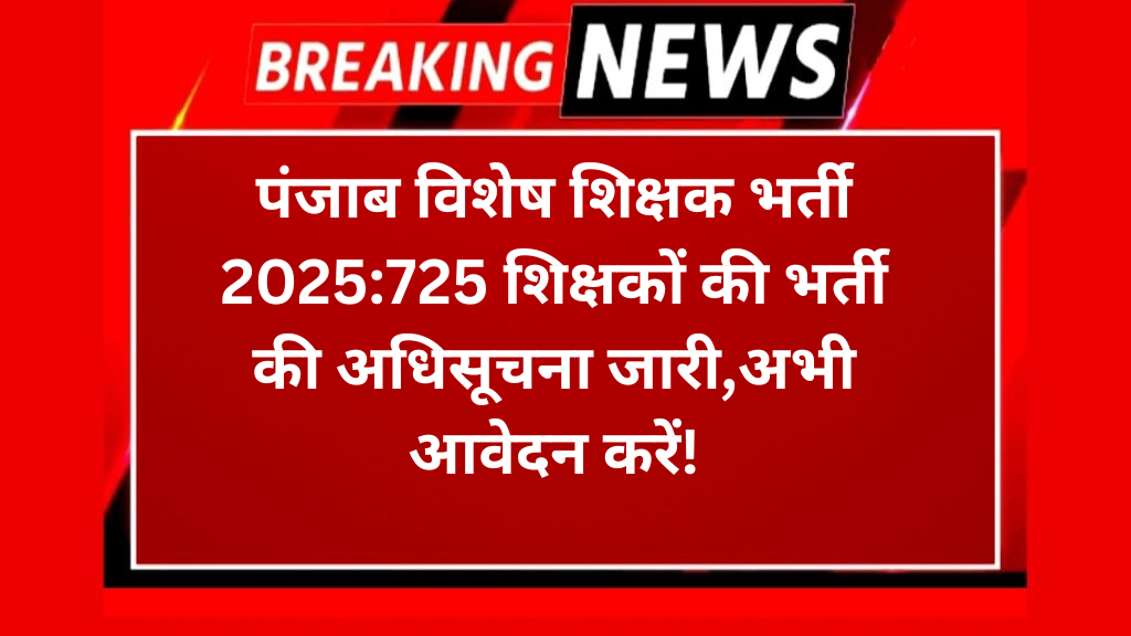 पंजाब विशेष शिक्षक भर्ती 2025