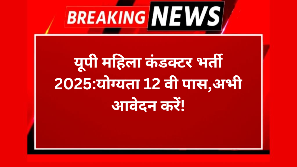 यूपी महिला कंडक्टर भर्ती 2025