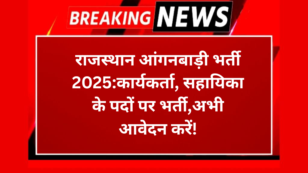 राजस्थान आंगनबाड़ी भर्ती 2025