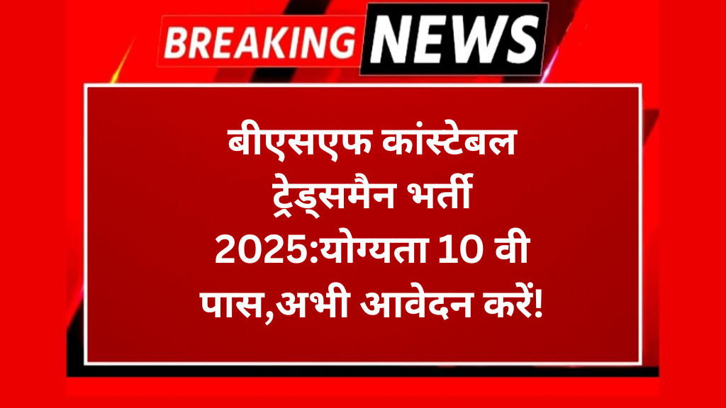 बीएसएफ कांस्टेबल ट्रेड्समैन भर्ती 