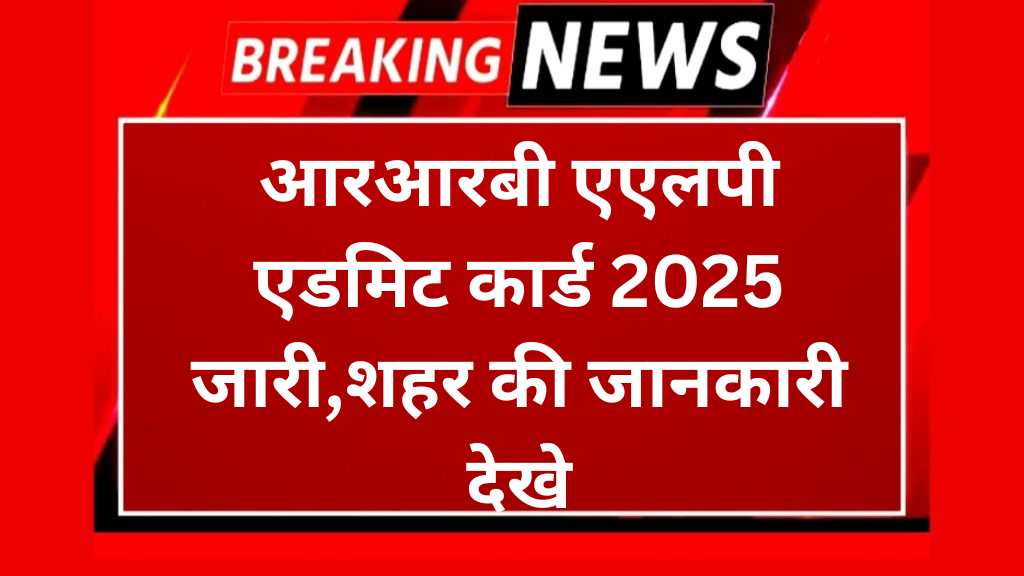 आरआरबी एएलपी एडमिट कार्ड