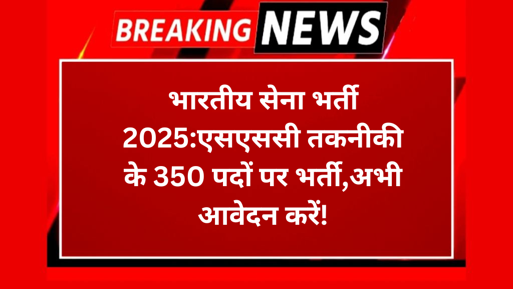 भारतीय सेना भर्ती 2025