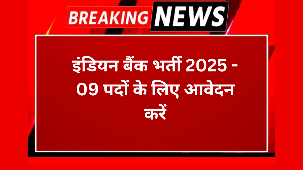 इंडियन बैंक भर्ती 2025 