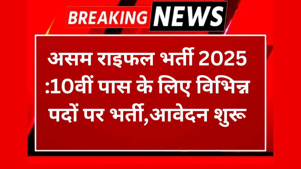 असम राइफल भर्ती 2025