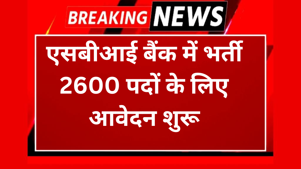 एसबीआई बैंक में भर्ती